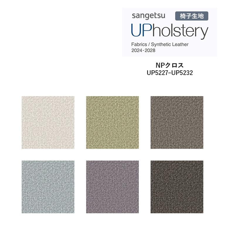 サンゲツ（SANGETSU） □椅子生地 UP holstery NP クロス UP5227 