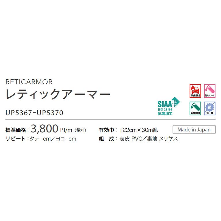 椅子生地 サンゲツ UP holstery レティックアーマー UP5367〜UP5370 122cm巾 表皮 PVC/裏地 メリヤス 自動車用難燃 耐アルコール 耐次亜塩素酸 抗菌 SIAA 日本製｜estart｜02