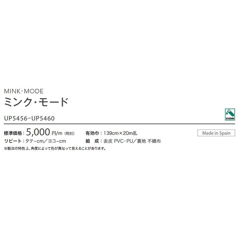 椅子生地 サンゲツ UP holstery ミンク・モード UP5456〜UP5460 139cm巾 組成：表皮 PVC・PU / 裏地 不織布 機能：耐次亜塩素酸 スペイン製｜estart｜02