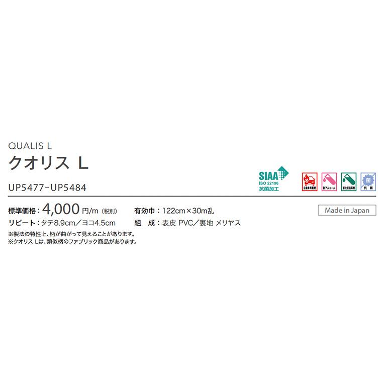 サンゲツ（SANGETSU） 椅子生地 UP holstery クオリス L UP5477〜UP5484 122cm巾 表皮 PVC/裏地 ...