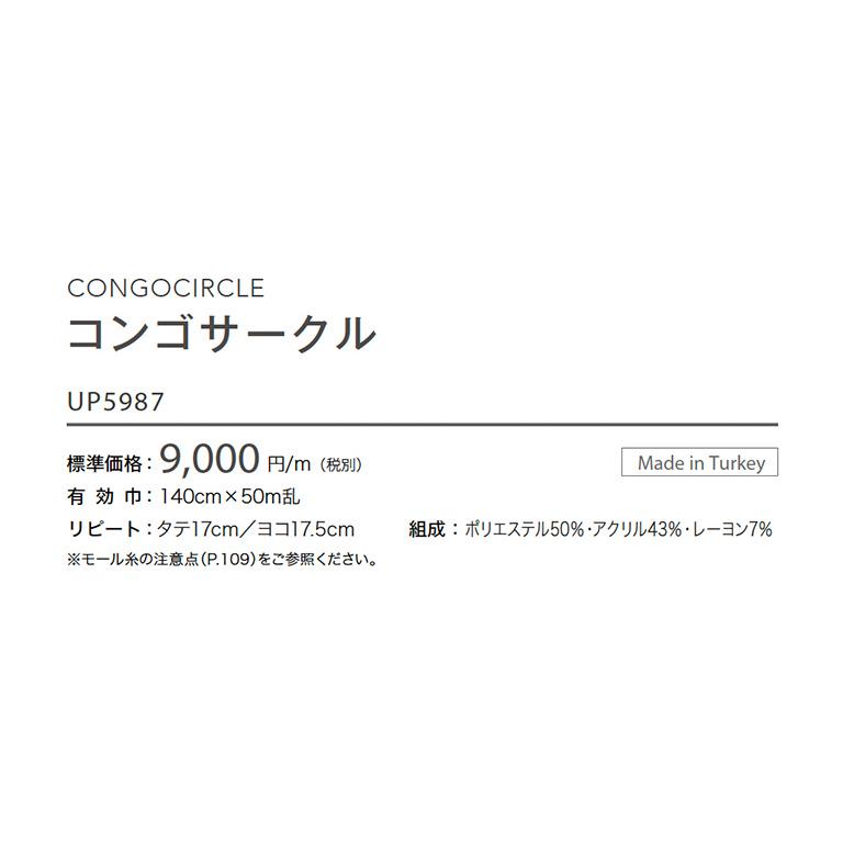 サンゲツ コンゴサークル UP5987 8m 【公式通販】