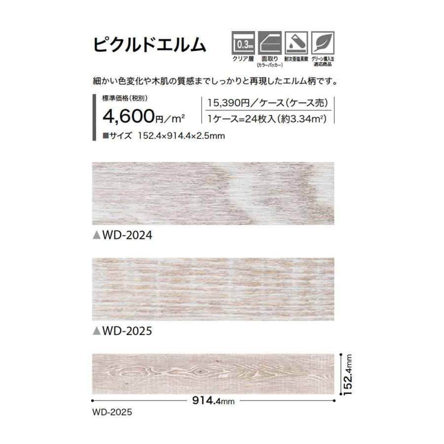 サンゲツ（SANGETSU） フロアタイル ピクルドエルム WD-2024/WD-2025