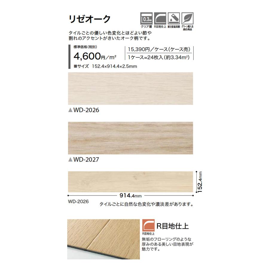 サンゲツ（SANGETSU） □フロアタイル リゼオーク WD-2026/WD-2027
