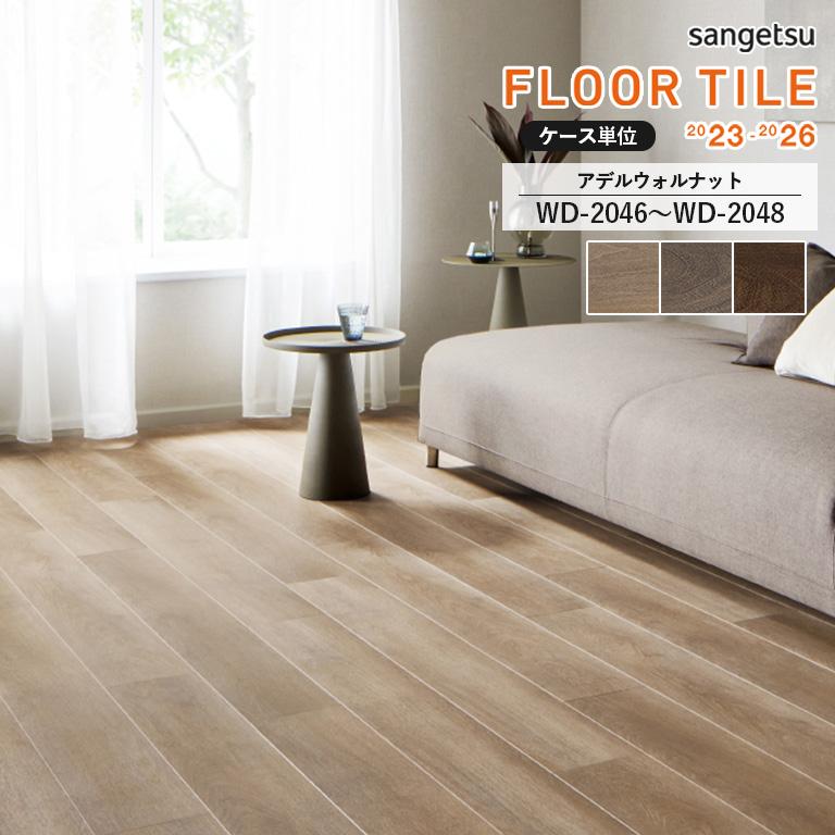 サンゲツフロアタイル　12枚　WD-2046 サンゲツ（SANGETSU） フロアタイル アデルウォルナット WD-2046〜WD