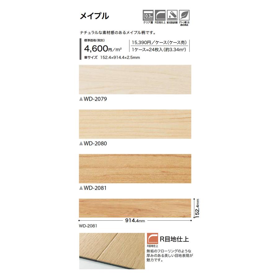 サンゲツ（SANGETSU） □フロアタイル メイプル WD-2079〜WD-2081 