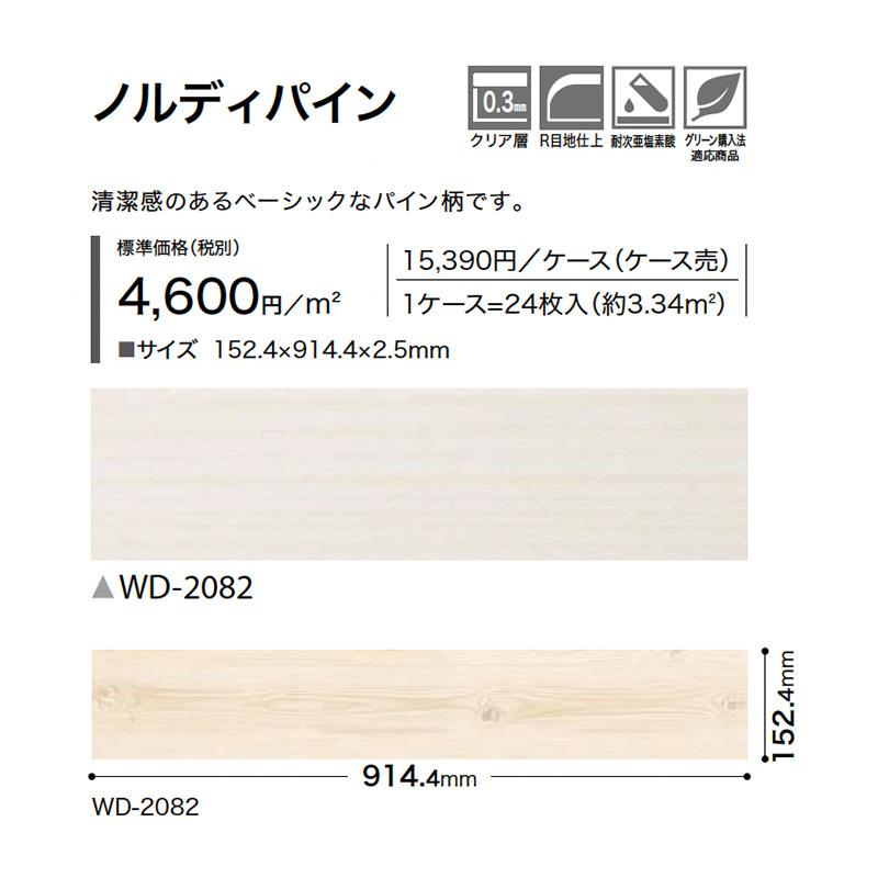 フロアタイル サンゲツ ノルディパイン WD-2082 サイズ：152.4×914.4×2.5mm 【ケース売り 1ケース24枚入】 ※表示価格は1ケースの金額｜estart｜02