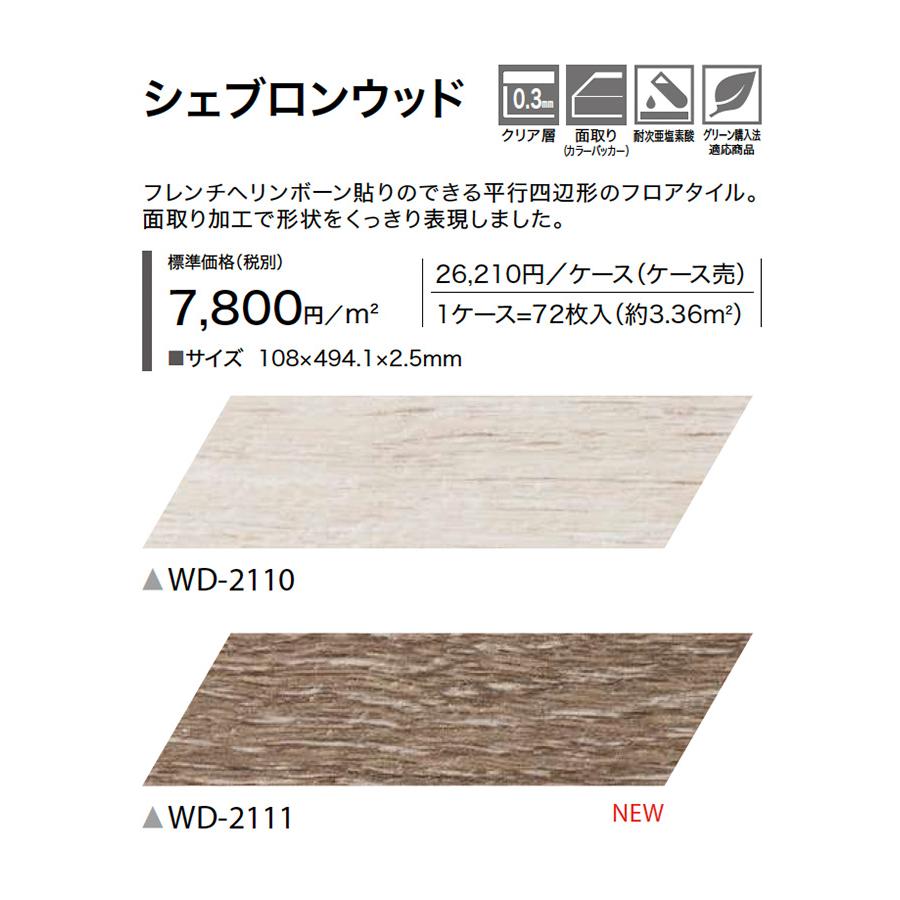 サンゲツ（SANGETSU） □フロアタイル シェブロンウッド WD-2110/WD 