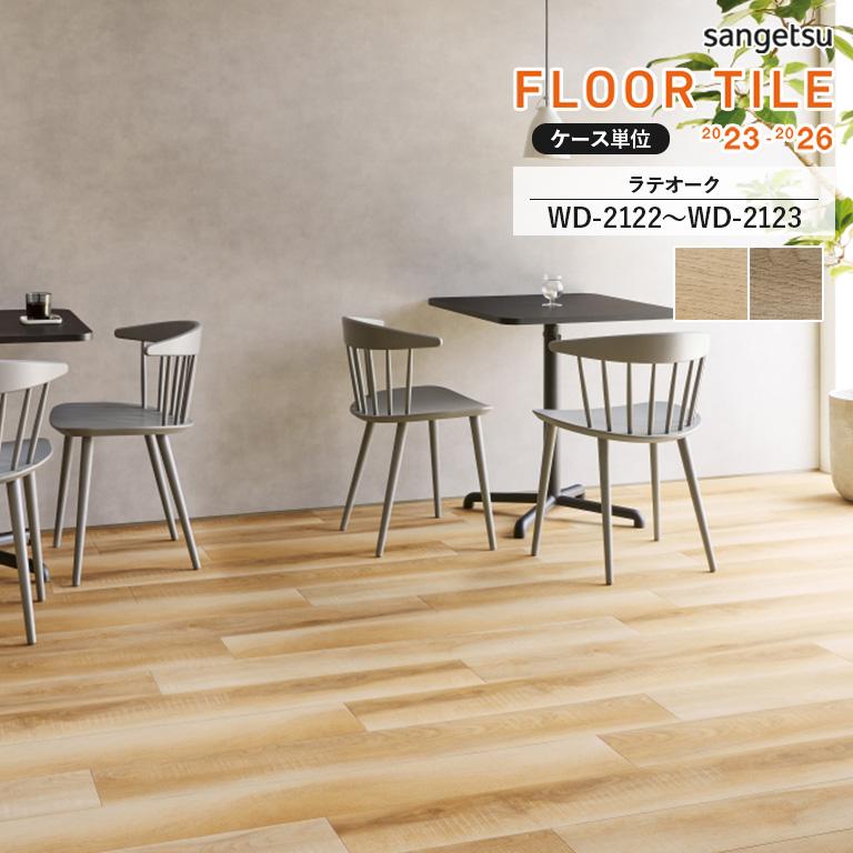サンゲツ（SANGETSU） □フロアタイル ラテオーク WD-2122/WD-2123