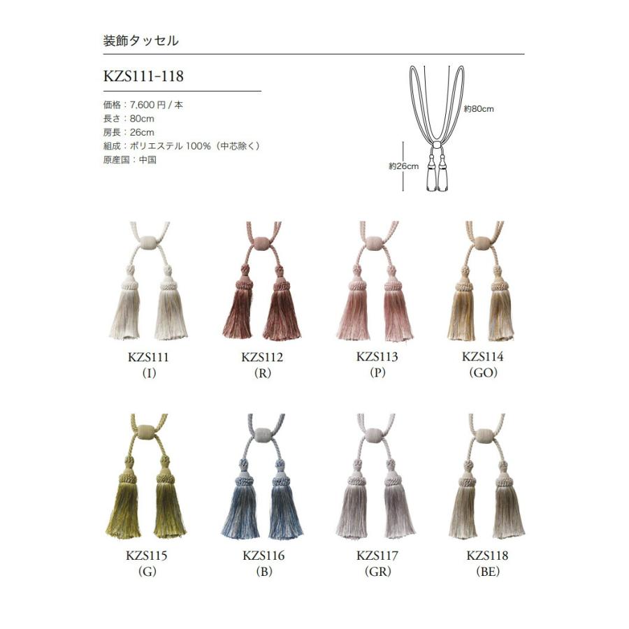 川島織物セルコン タッセル KZS111 / KZS112 / KZS113 / KZS114