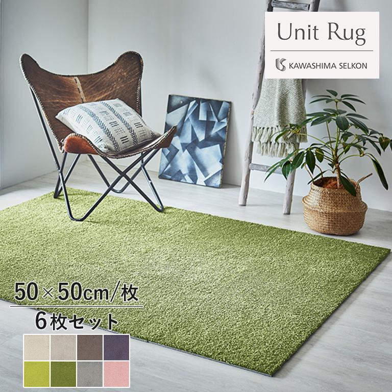 川島織物セルコン イルカーペット Unit Rug ソフティライン 約50cm