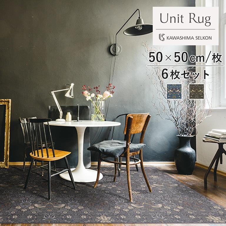 タイルカーペット 川島織物セルコン Unit Rug いちご泥棒 ウィリアム 