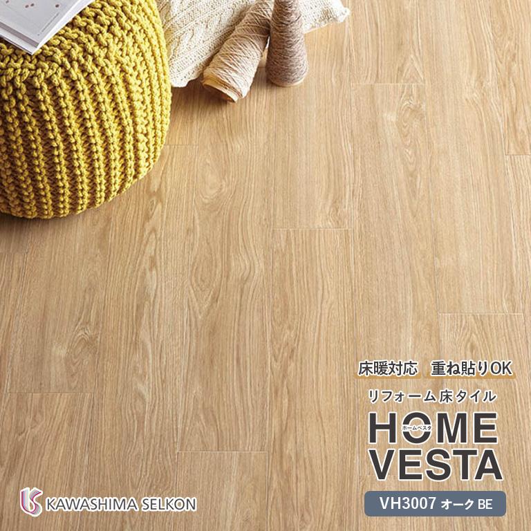 □フロアタイル 川島織物セルコン リフォーム床タイル HOME VESTA  