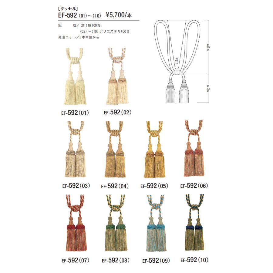 SINCOL カーテン　タッセル　3枚 シンコール □タッセル カーテンタッセル SINCOL EF-592 01〜10 装飾