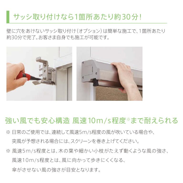 外付けロールスクリーン ニチベイ ソヨカ サイズ：幅50〜80cm 高さ201〜240cmまで 省エネ 節電 陽射しカット 遮熱 外吊り 外用_15