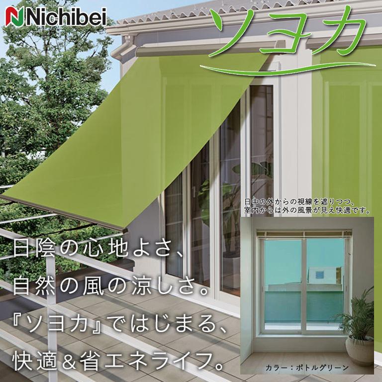 外付けロールスクリーン ニチベイ ソヨカ サイズ：幅50〜80cm 高さ201〜240cmまで 省エネ 節電 陽射しカット 遮熱 外吊り 外用_1