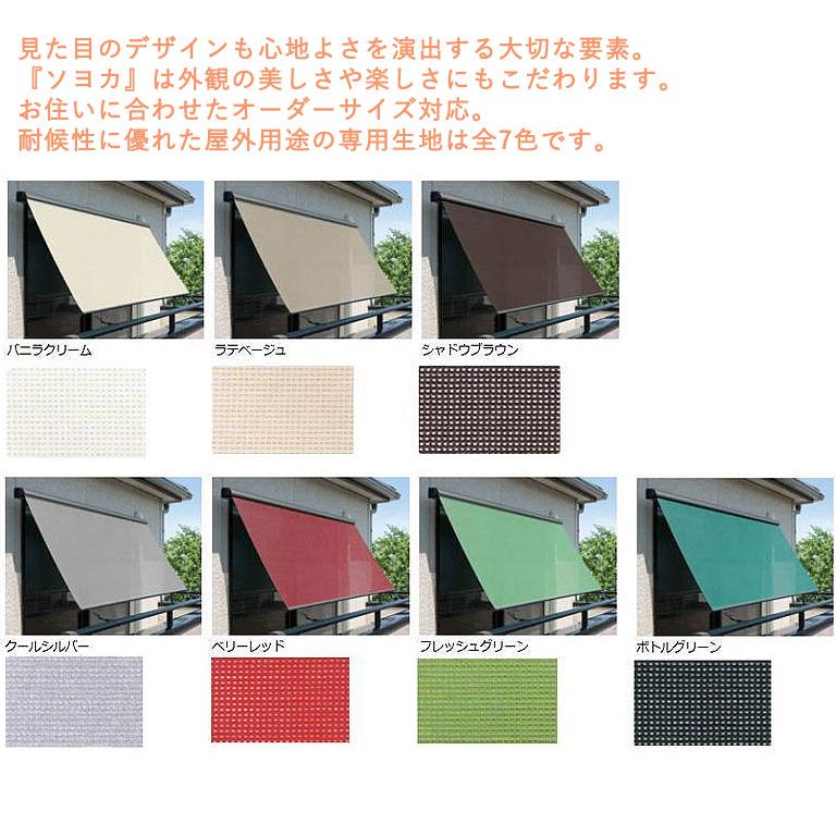 外付けロールスクリーン ニチベイ ソヨカ サイズ：幅50〜80cm 高さ201〜240cmまで 省エネ 節電 陽射しカット 遮熱 外吊り 外用_6