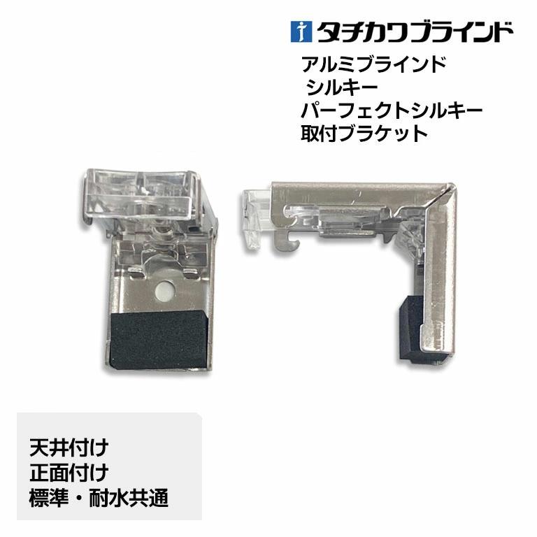 タチカワブラインド メール便 アルミブラインド用ブラケット 対応機種