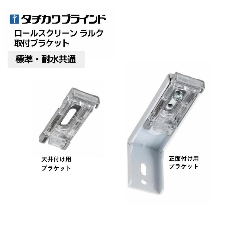 タチカワブラインド ロールスクリーン用ブラケット 対応機種:ラルク