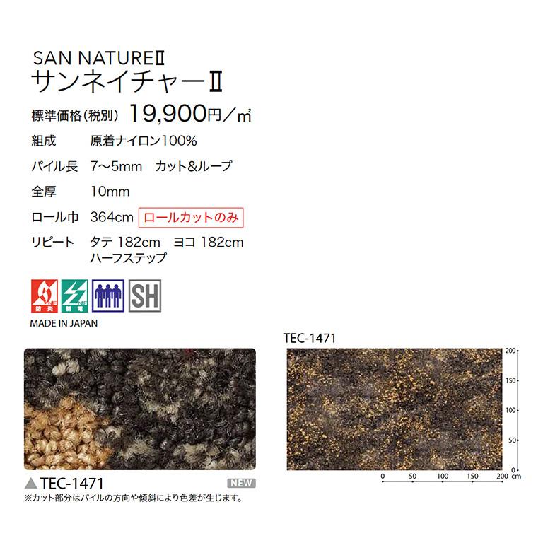 サンゲツ（SANGETSU） ロールカーペット サンネイチャーll TEC-1471 防