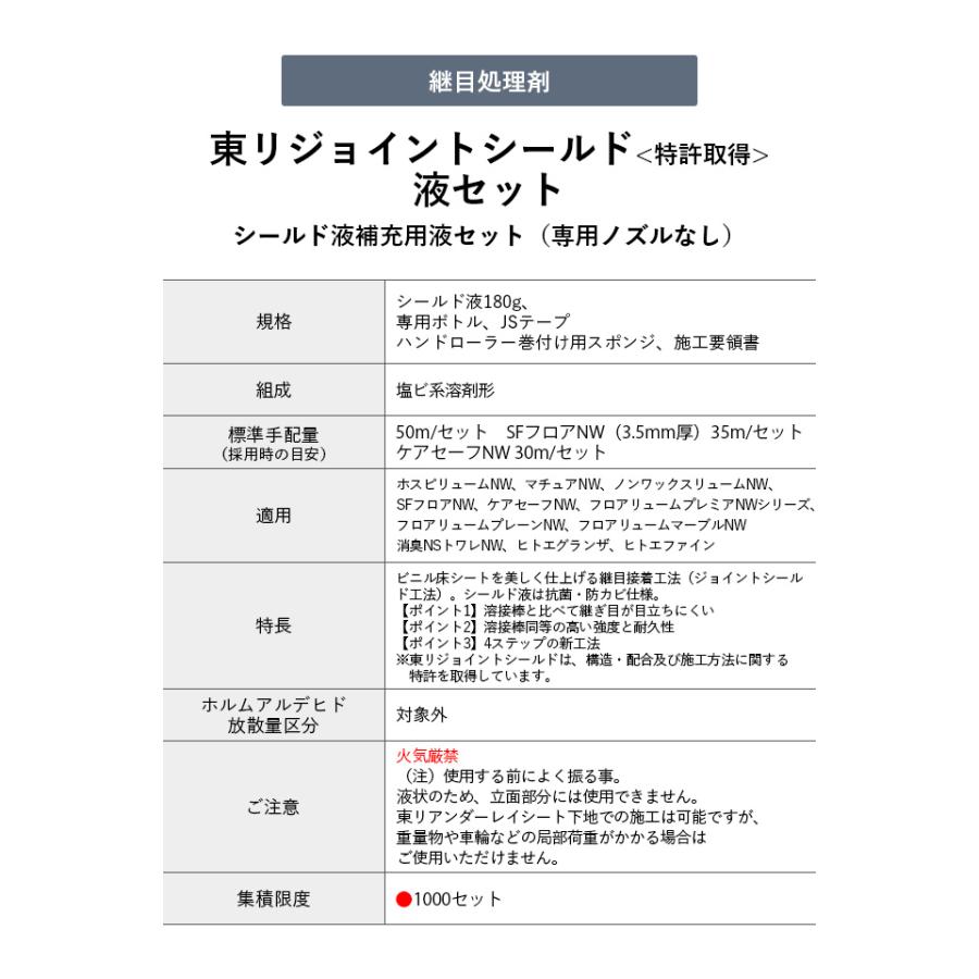 東リ 継目処理剤 東リジョイントシールド 液セット（専用ノズルなし） JS-EK | 東リ | 01