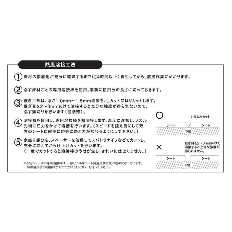 東リ 溶接棒 NSYO 抗菌 規格：3.5mmφ×50m巻(切売不可)  材質：塩化ビニル樹脂 主な適用製品：NSフラッティ/NSアクアトレッド/消臭NSトワレNW｜estart｜03