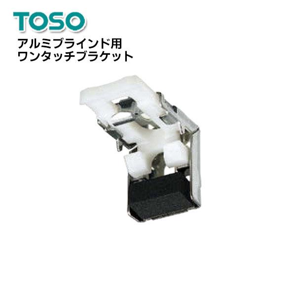 TOSO（トーソー） □メール便 送料無料 アルミブラインド用ワンタッチ
