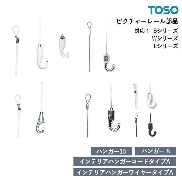 TOSO（トーソー） ピクチャーレール S・W・Lシリーズ 部品 ハンガー