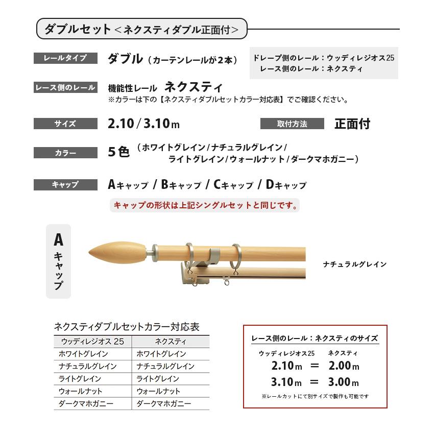 TOSO カーテンレール ウッディレジオス25 シングルセット シングル正面付 ダブルセット ネクスティダブル正面付 2.1m 3.1m ５色 A〜Dキャップ｜estart｜06