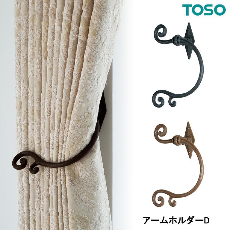 TOSO カーテンホルダー トーソー カーテンアクセサリー アーム TOSO カーテンホルダー トーソー カーテンアクセサリー アーム
