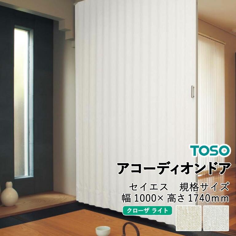 TOSO（トーソー） アコーディオンドア クローザ ライト セイエス 規格 