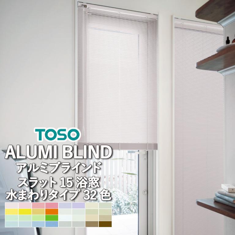 大幅値下げ　TOSO 横型ブラインド　遮熱 値下げ TOSO 横型ブラインド 遮熱 大幅値下げTOSO 横型