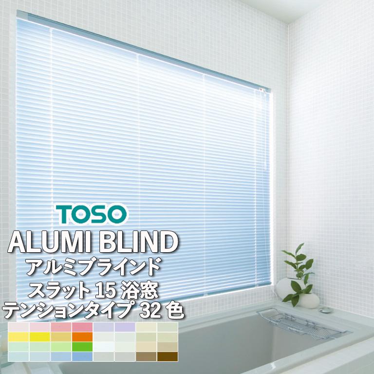 TOSO（トーソー） アルミブラインド 自動見積り オーダーサイズ