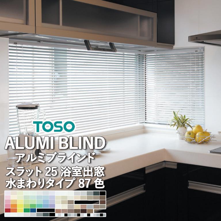 TOSO（トーソー） アルミブラインド 自動見積り オーダーサイズ