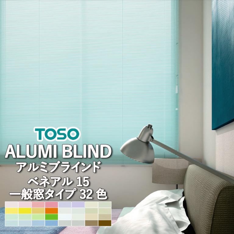 TOSO（トーソー） アルミブラインド 自動見積り オーダーサイズ