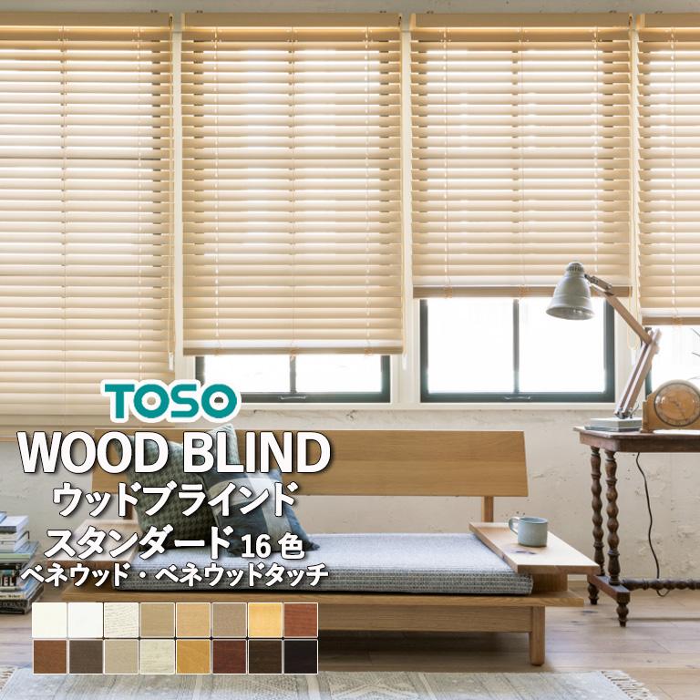 木製ブラインド トーソー TOSO ウッドブラインド 防炎 TM-2503