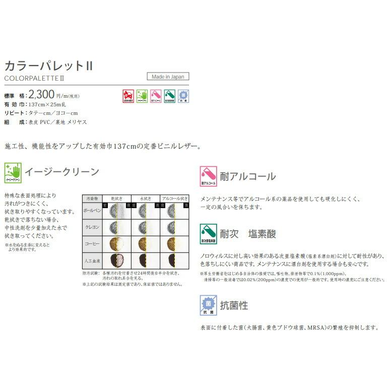 椅子生地 ビニルレザー カラーパレットII UP1031〜UP1111 137cm巾 PVC/メリヤス 自動車用難燃 防汚性 抗菌 耐 ...
