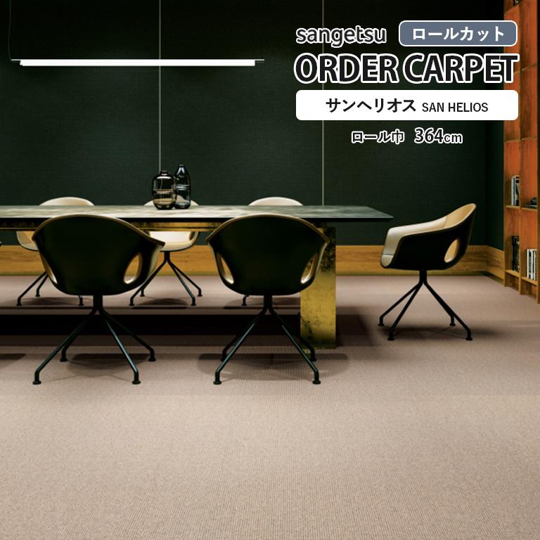 サンゲツ □サンゲツ ロールカーペット サンヘリオス WLT-1501/1502 防 
