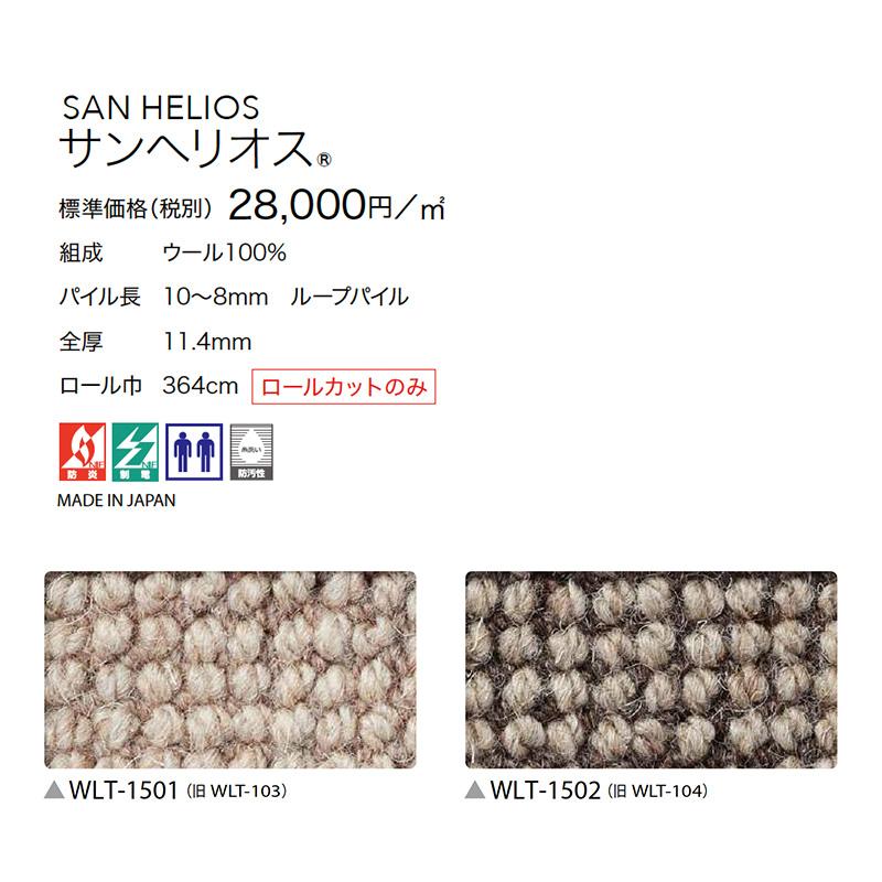 サンゲツ（SANGETSU） □サンゲツ ロールカーペット サンヘリオス WLT 