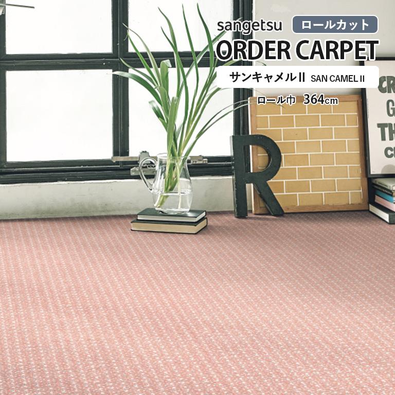 サンゲツ（SANGETSU） ロールカーペット サンキャメルll WLT-1521 防炎