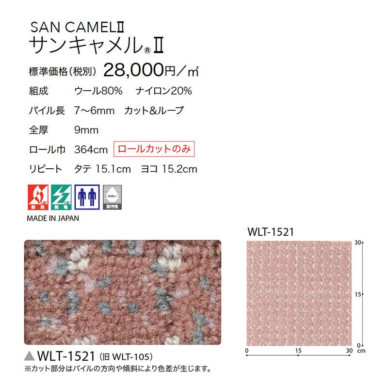 サンゲツ（SANGETSU） ロールカーペット サンキャメルll WLT-1521 防炎