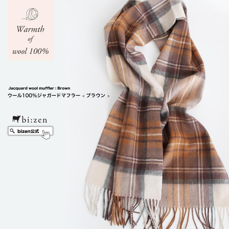 ウール100％ マフラー チェック ジャガード 柄 ブラウン レディース