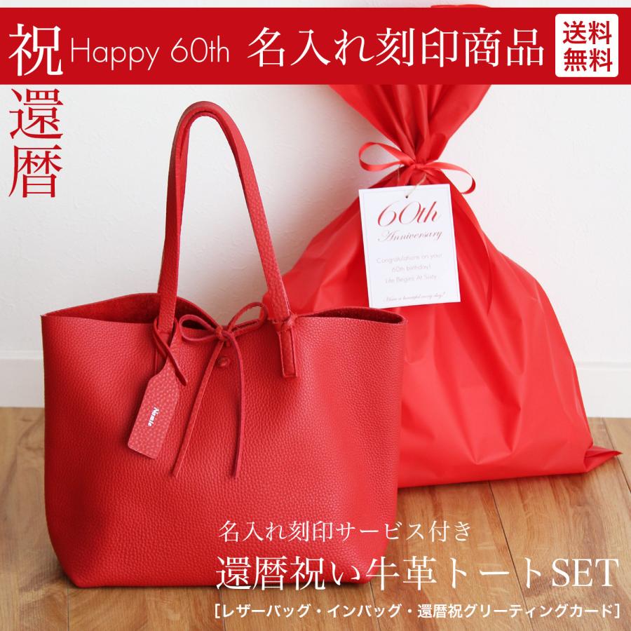 還暦祝い 女性 おしゃれ プレゼント 名入れ牛革トートバッグSET レザー  