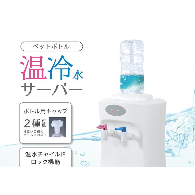 温冷水機　VERSOS VS-WS100 冷水・温水対応 ベルソス VERSOS ペットボトル温冷水サーバー ウォーターサーバー