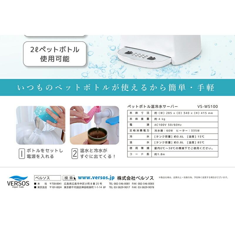 VERSOS ペットボトル温冷水サーバー ウォーターサーバー