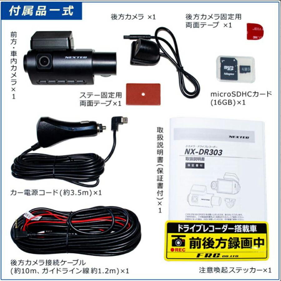 《クーポン配布中》 3カメラ ドライブレコーダー NX-DR303(W) FRC NEXTEC 日本製 1年保証 ドラレコ 3.0型液晶