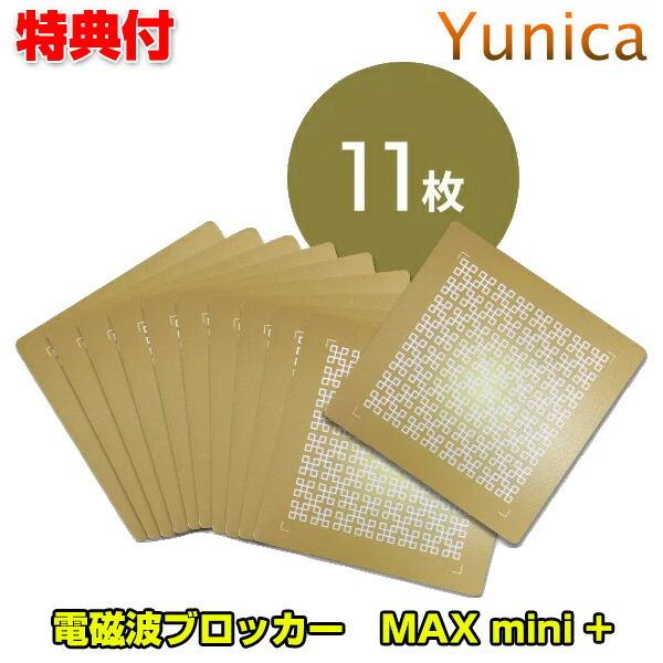 ユニカ 電磁波ブロッカー MAX mini + プラス 11枚入り yunika 電磁波カット 電磁波対策 丸山先生 丸山式 マックスミニ プラス シリーズ シート シール 貼る