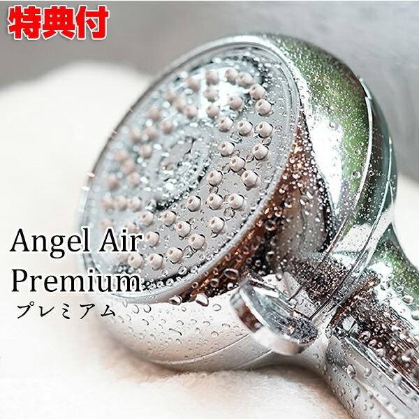 【メール便送料無料対応可】 AngelAir Premium 日本製 美顔 スキンケア 肌ケア ファインバブル 節水 マイクロバブル シャワーヘッド クロームメッキ プレミアム エンジェルエアー TH-007-CR シャワーヘッド