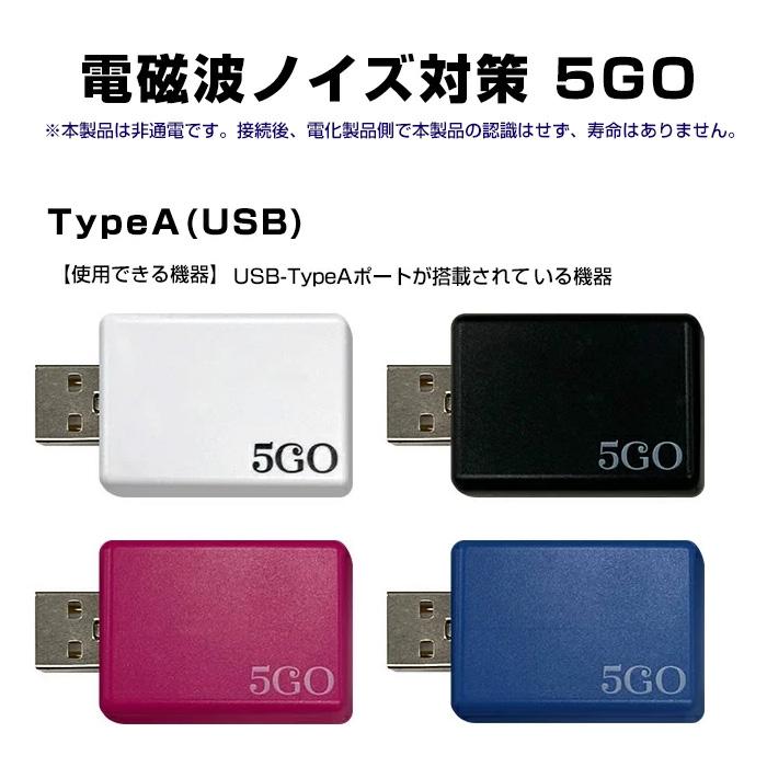 5GO TypeA / ホワイト 電磁波ノイズ対策用USBコネクタ【新品未使用】 電磁波防止グッズ 5GO TypeA 電磁波 ノイズ対策 ユニカ : MWJ