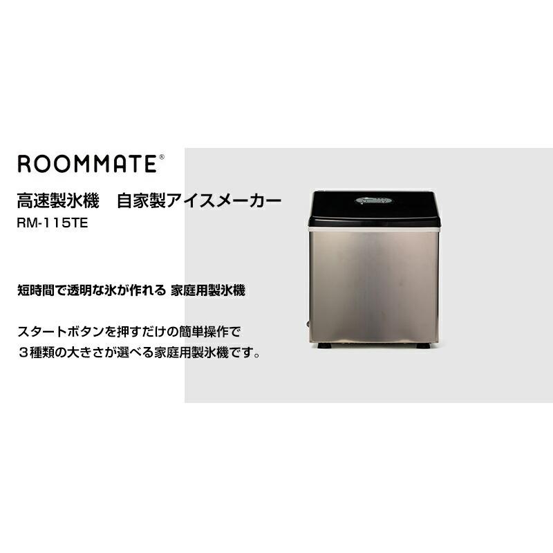 高速製氷機自家製アイスメーカー RM-115TE roommate 選べる 大きさ