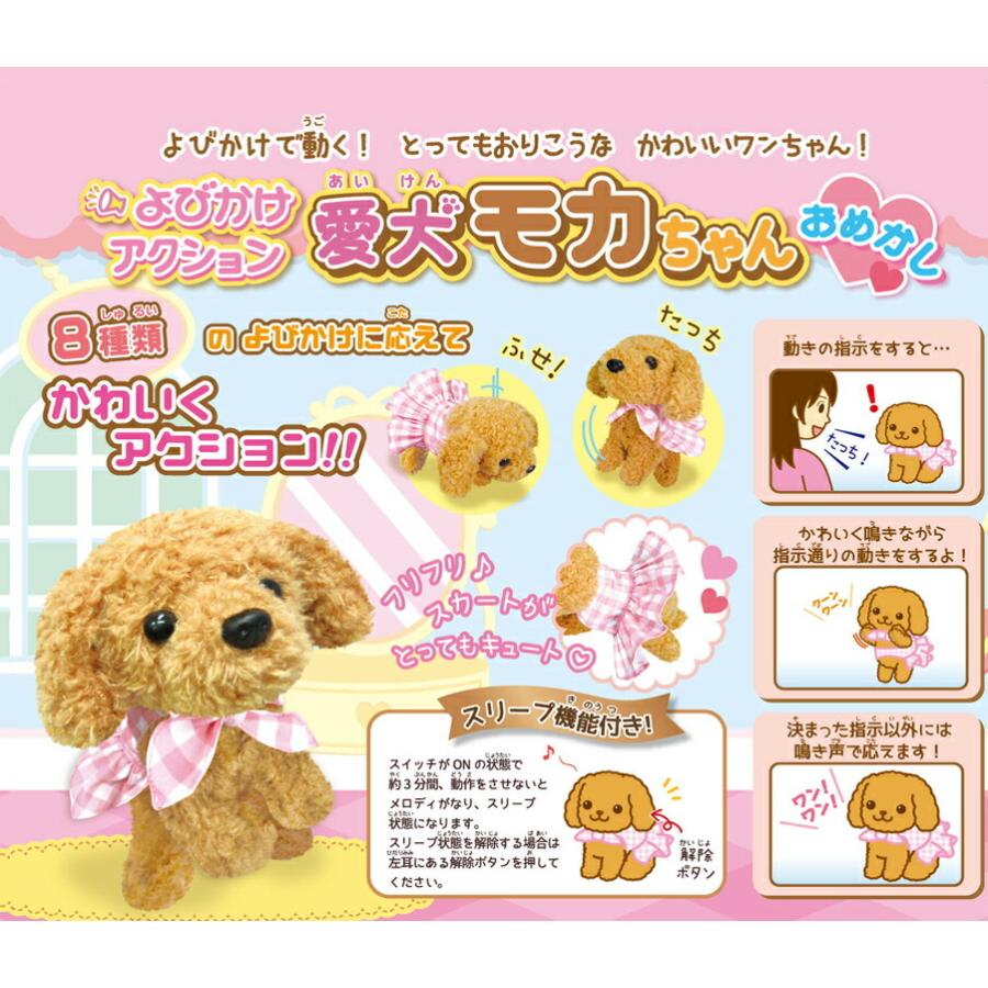 モカちゃん おめかしモカちゃん しゃべる 動く よびかけアクション 愛犬モカ